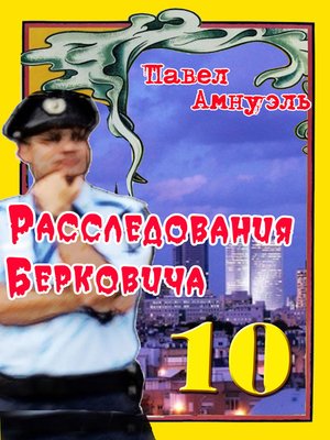cover image of Расследования Берковича 10 (сборник)